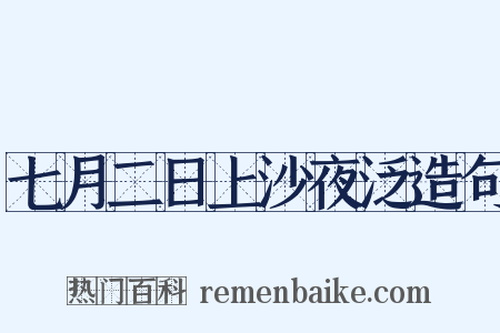 七月二日上沙夜泛造句是什么意思的图片